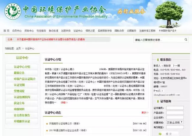 中国环境保护产业协会的认证中心首页.jpg